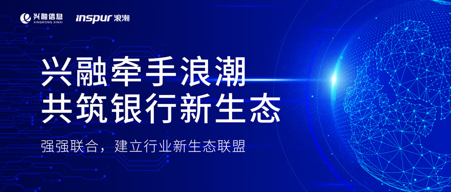 興融牽手浪潮  共築銀行數字新生(shēng)态