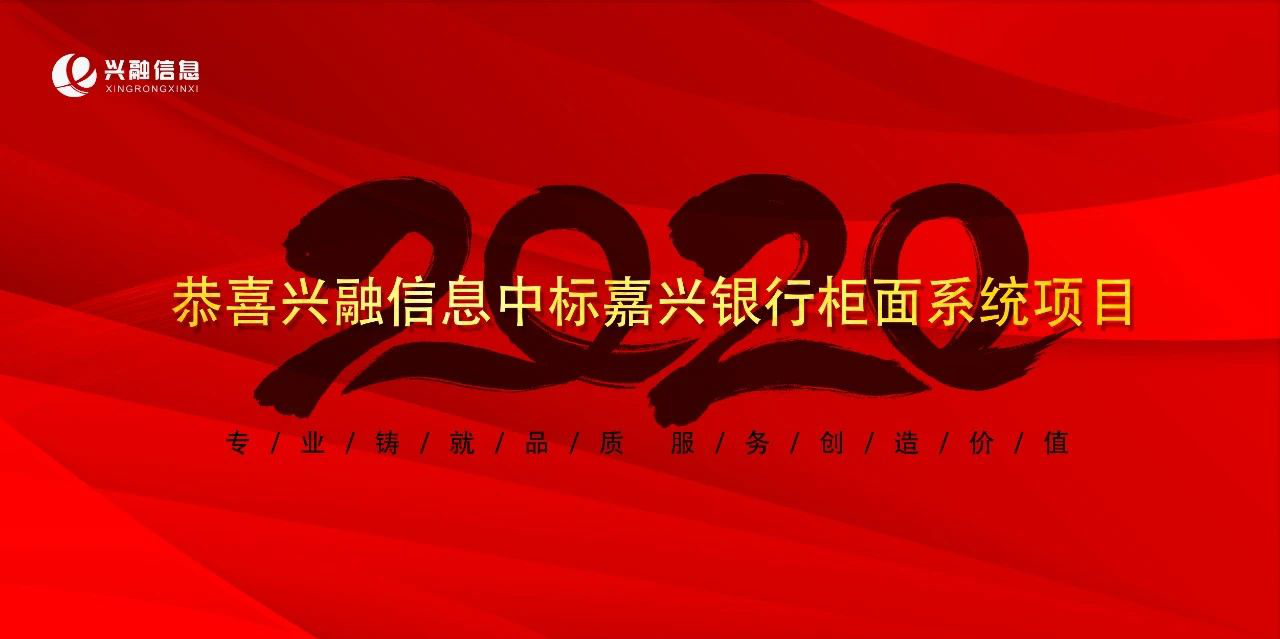 恭喜興融信息中标嘉興銀行系統建設項目